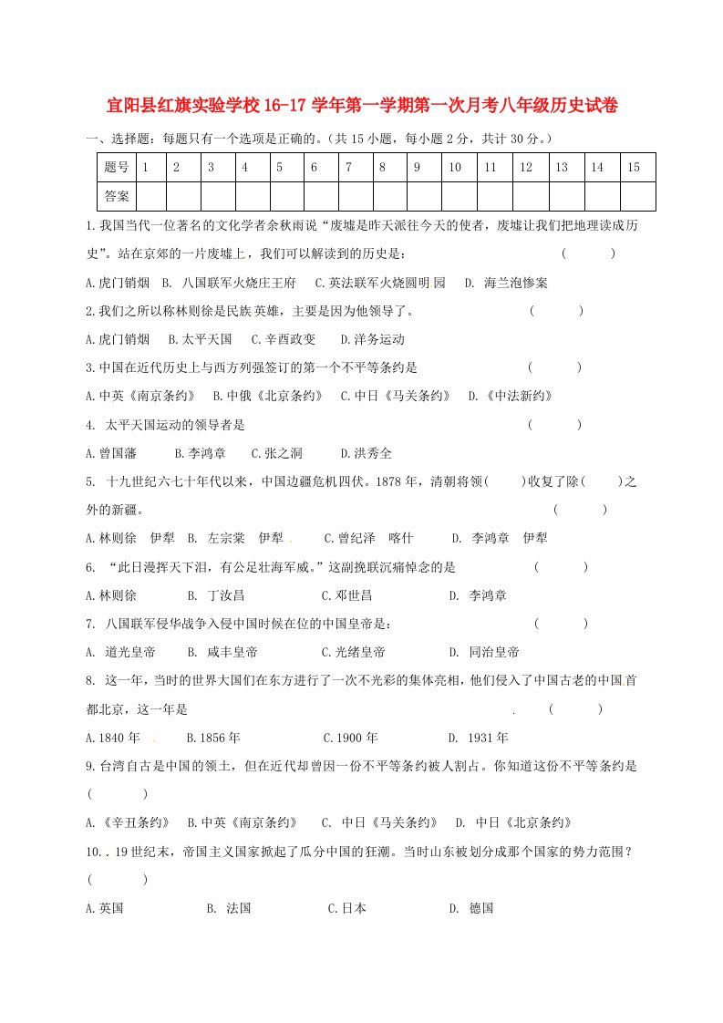 河南省洛阳市宜阳县红旗实验学校2020学年八年级历史上学期第一次月考试题无答案新人教版