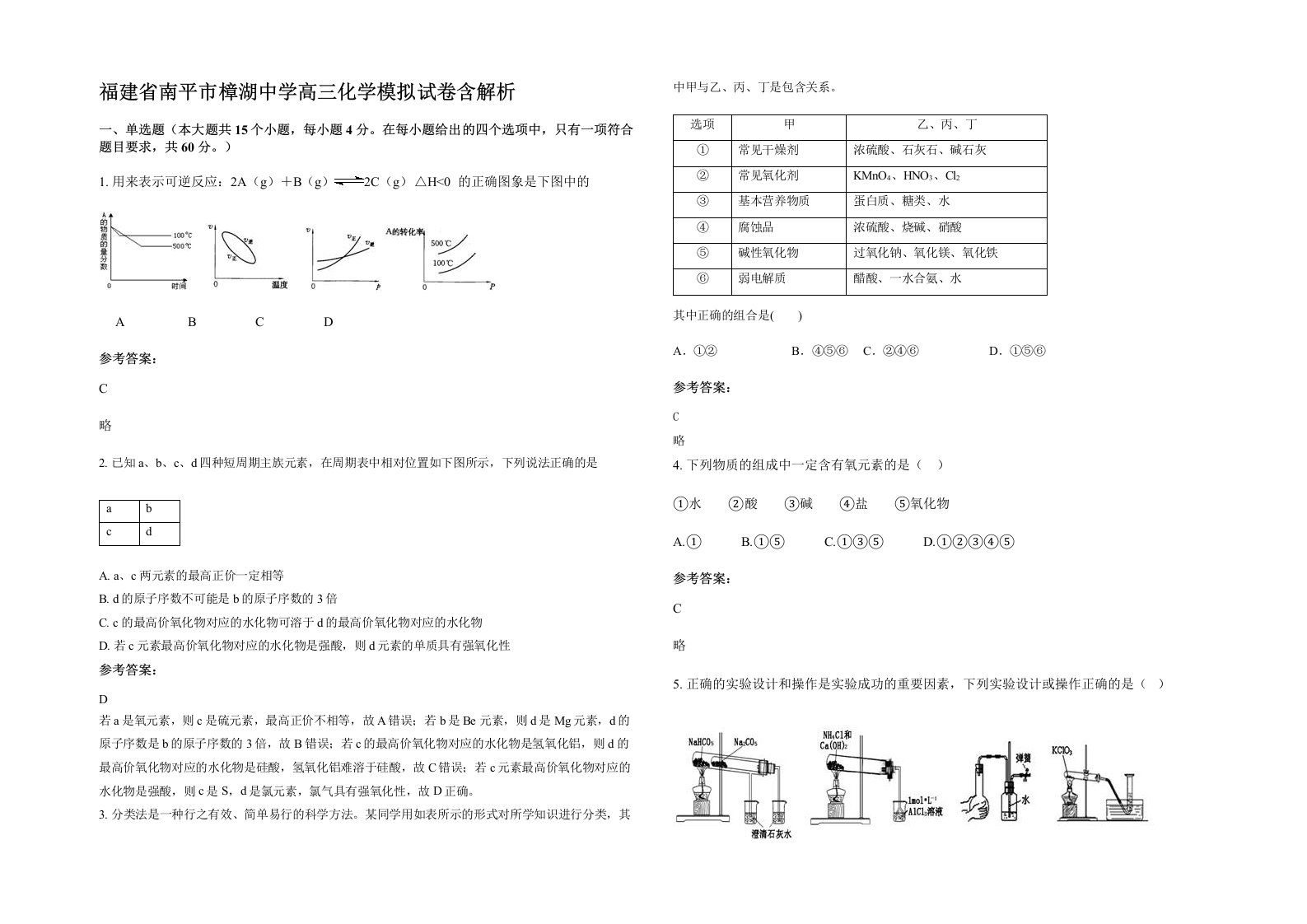 福建省南平市樟湖中学高三化学模拟试卷含解析