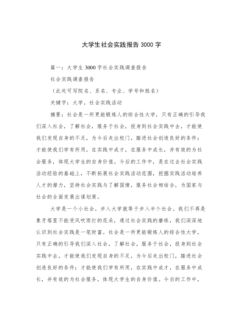 大学生社会实践报告3000字