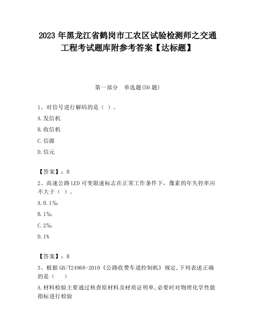 2023年黑龙江省鹤岗市工农区试验检测师之交通工程考试题库附参考答案【达标题】