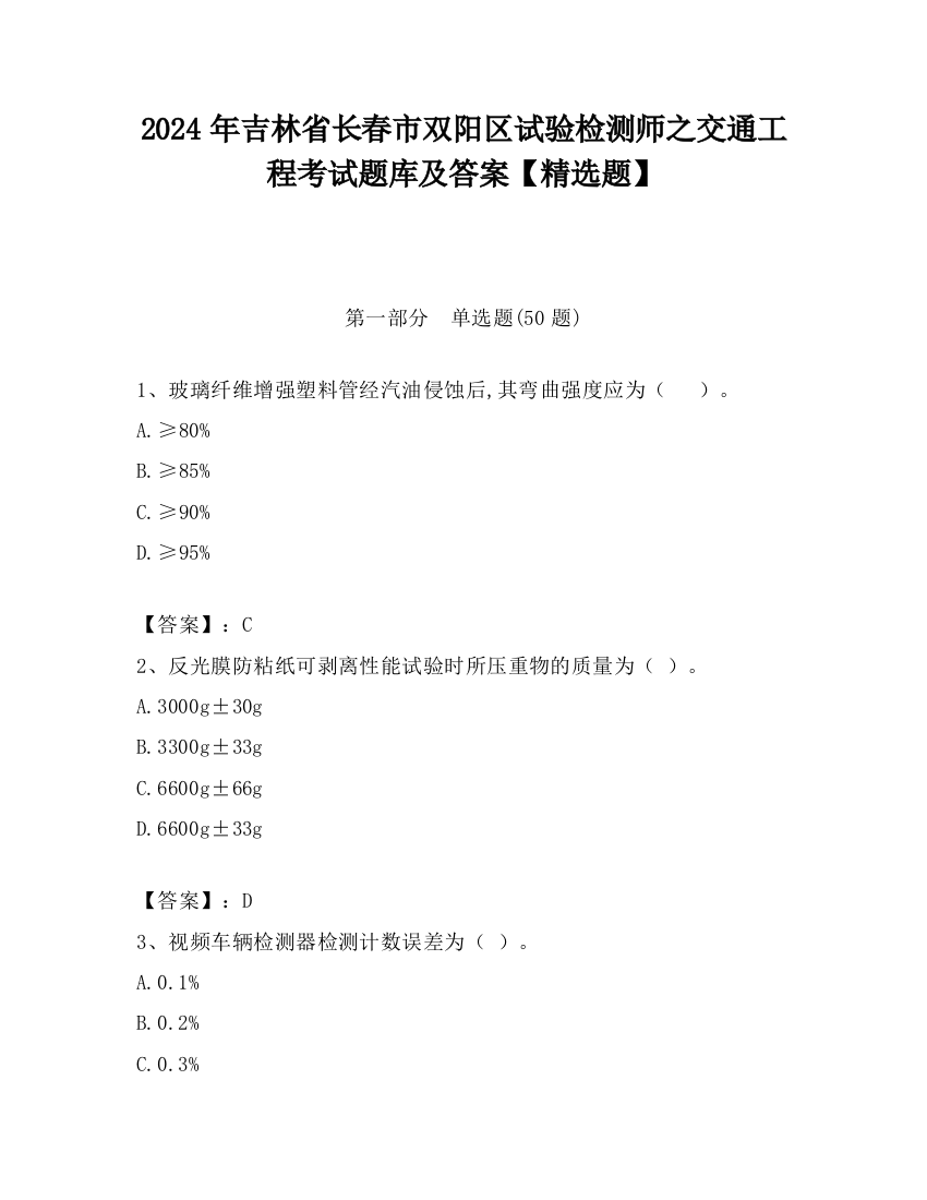 2024年吉林省长春市双阳区试验检测师之交通工程考试题库及答案【精选题】