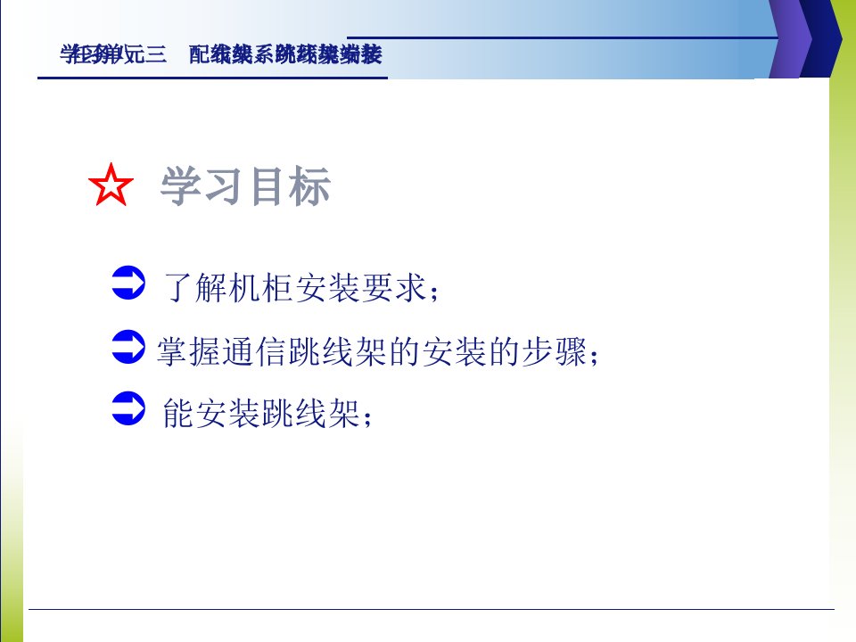 综合布线r3.8配线架跳线架端接