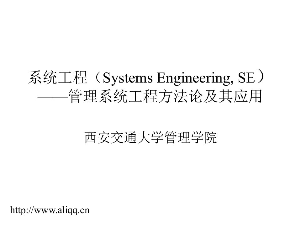 系统工程——现代管理的系统思维与系统分析方法