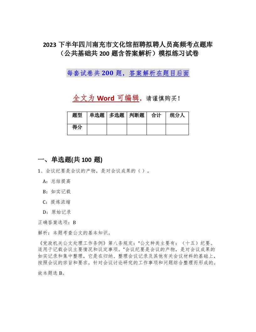 2023下半年四川南充市文化馆招聘拟聘人员高频考点题库公共基础共200题含答案解析模拟练习试卷