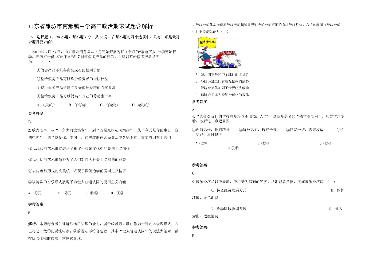 山东省潍坊市南郝镇中学高三政治期末试题含解析