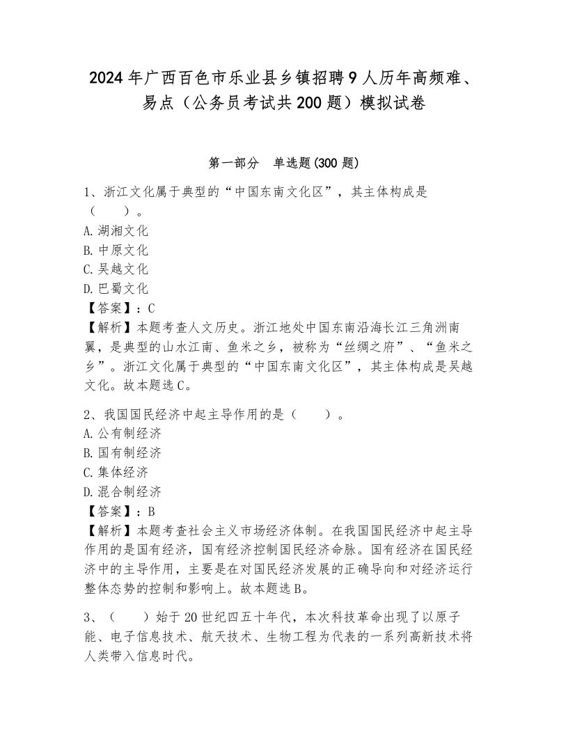 2024年广西百色市乐业县乡镇招聘9人历年高频难、易点（公务员考试共200题）模拟试卷含答案（基础题）