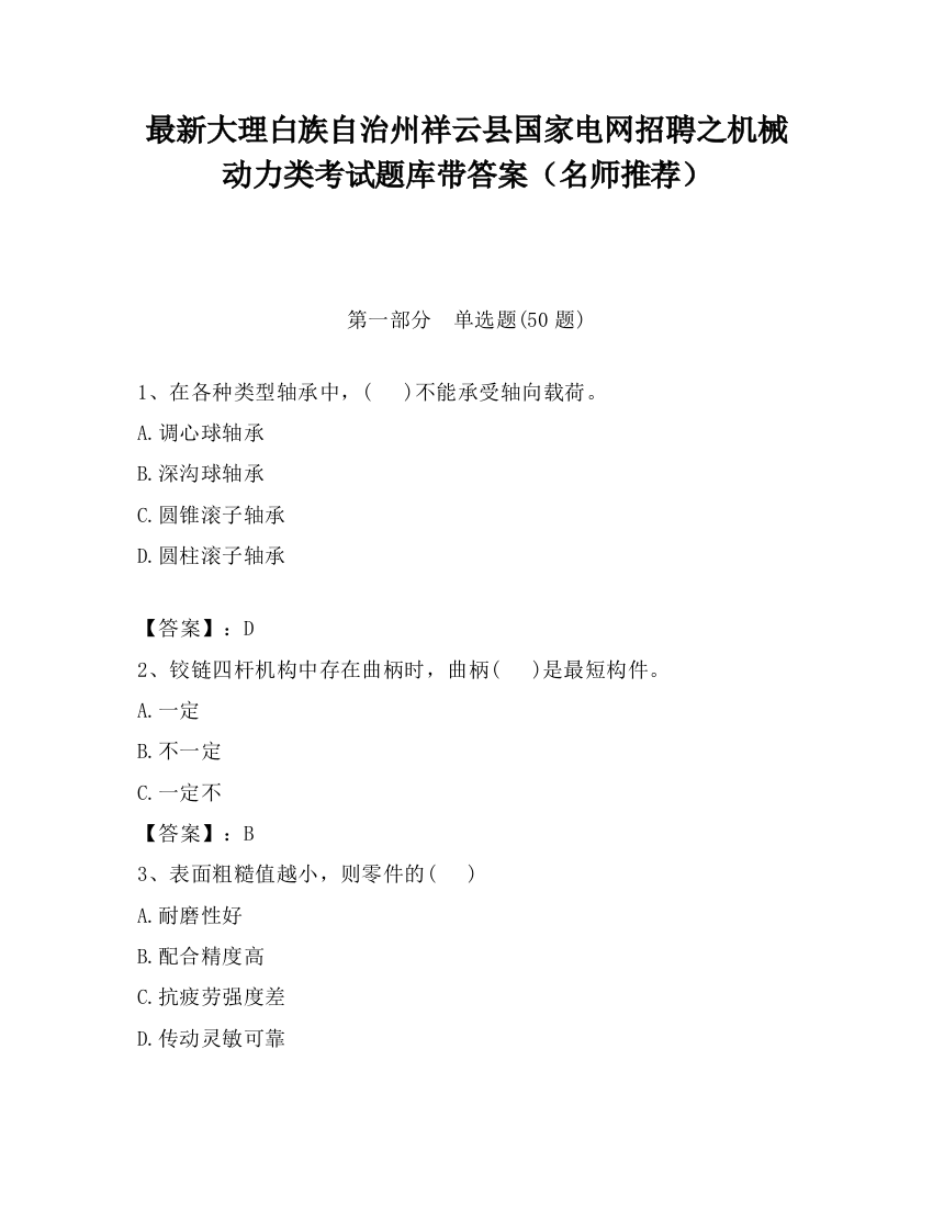 最新大理白族自治州祥云县国家电网招聘之机械动力类考试题库带答案（名师推荐）