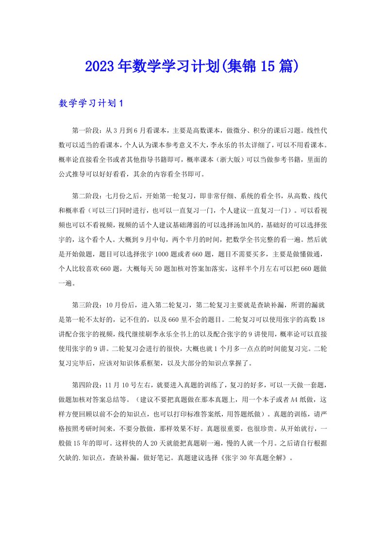 2023年数学学习计划(集锦15篇)