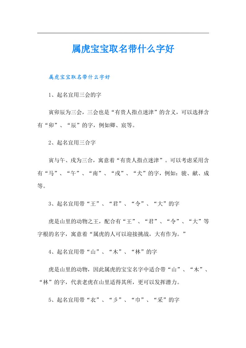 属虎宝宝取名带什么字好