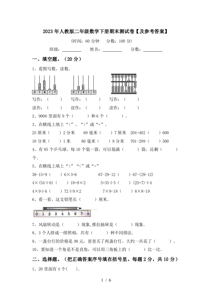 2023年人教版二年级数学下册期末测试卷【及参考答案】