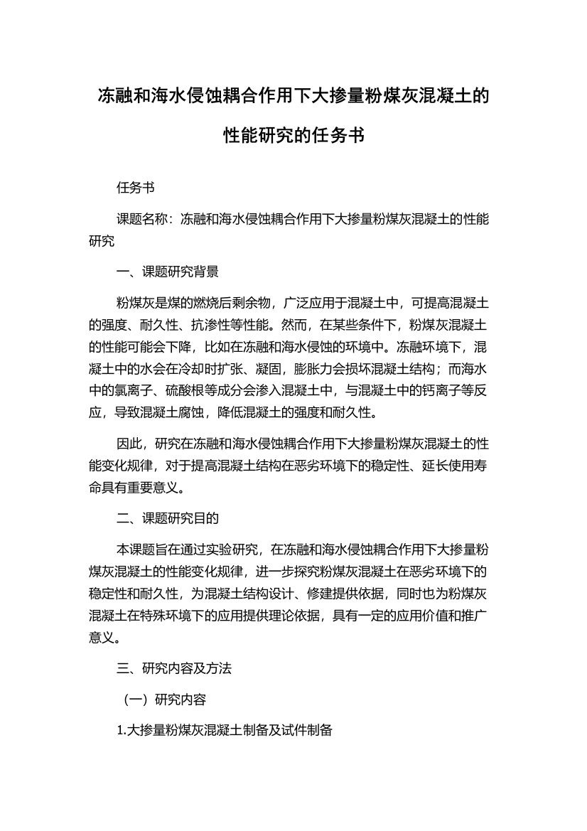 冻融和海水侵蚀耦合作用下大掺量粉煤灰混凝土的性能研究的任务书