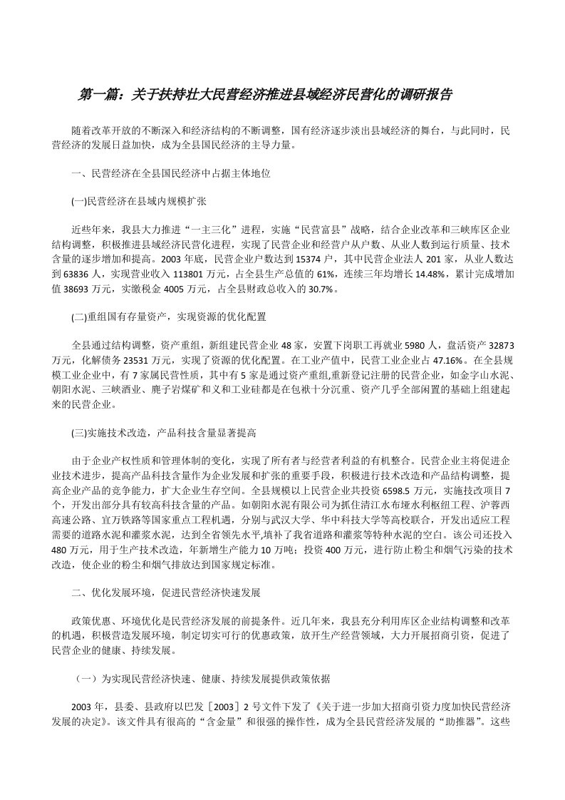 关于扶持壮大民营经济推进县域经济民营化的调研报告[修改版]