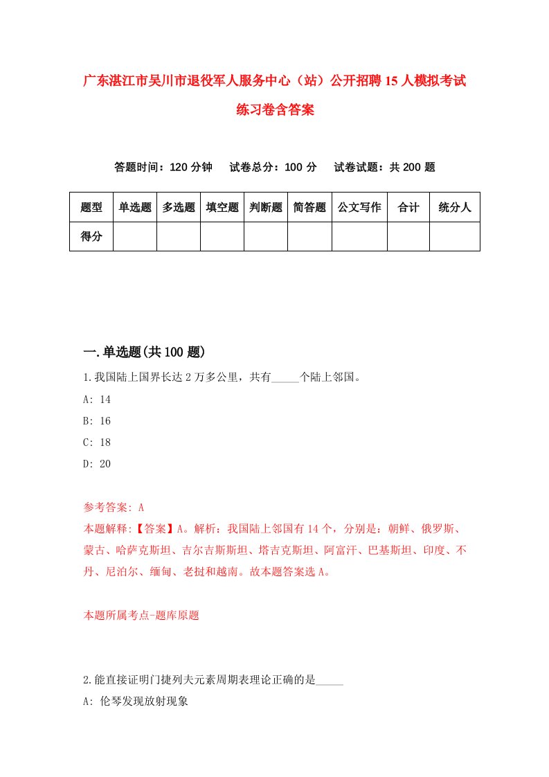 广东湛江市吴川市退役军人服务中心站公开招聘15人模拟考试练习卷含答案第4卷