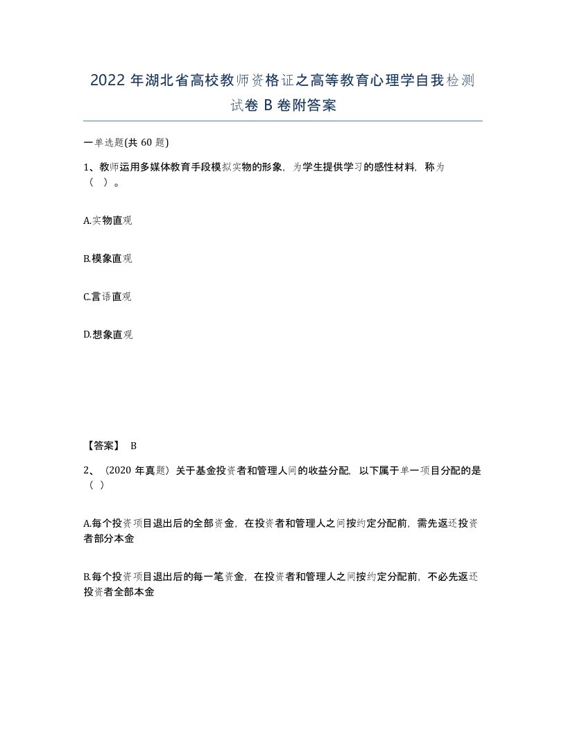 2022年湖北省高校教师资格证之高等教育心理学自我检测试卷B卷附答案