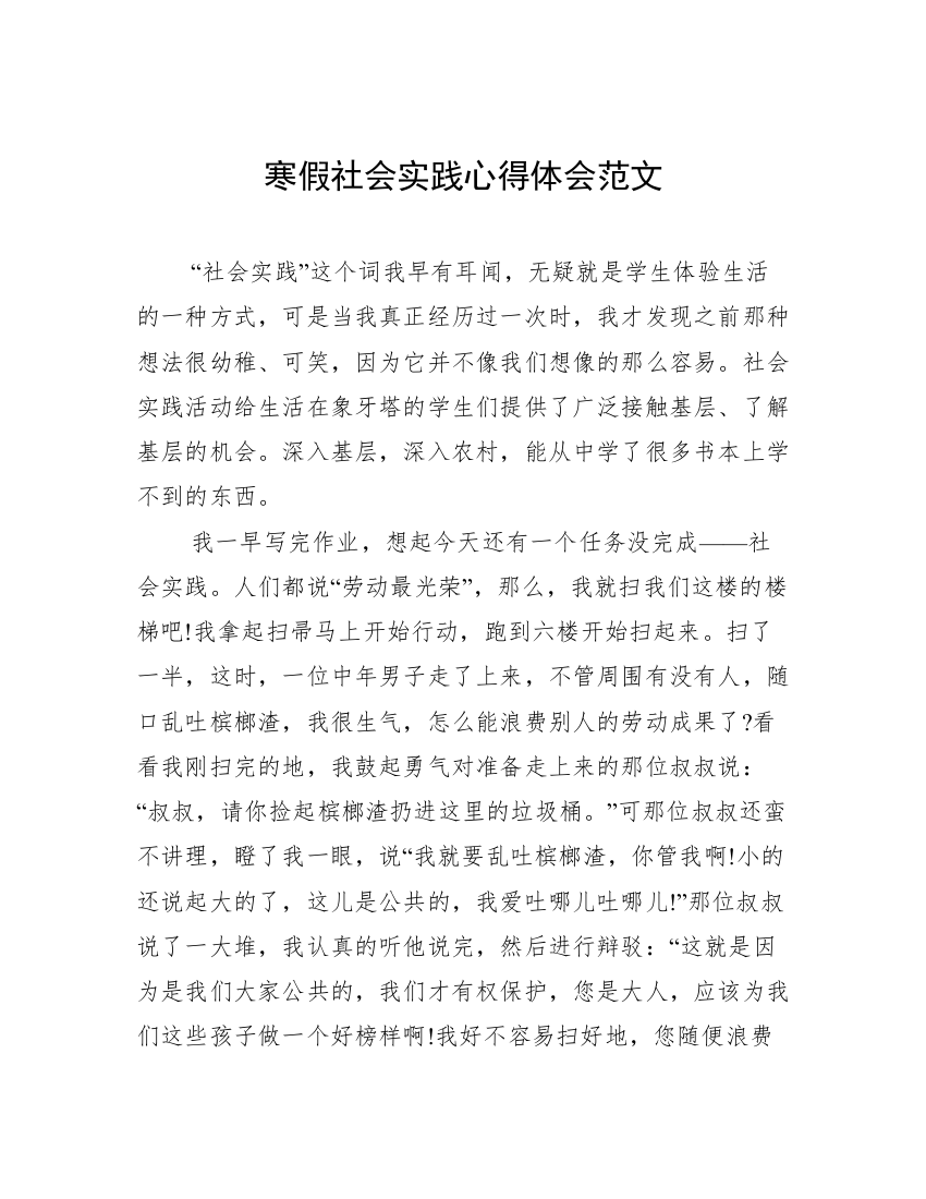 寒假社会实践心得体会范文