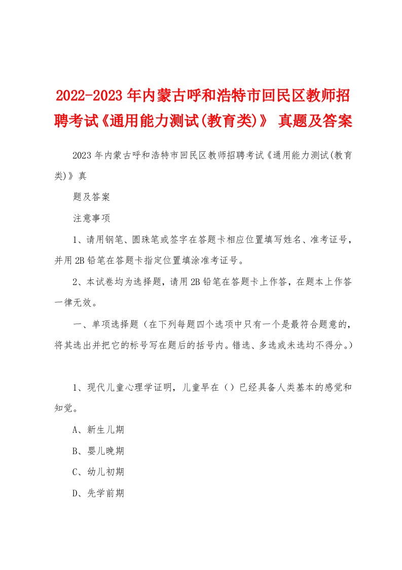 2022-2023年内蒙古呼和浩特市回民区教师招聘考试《通用能力测试(教育类)》