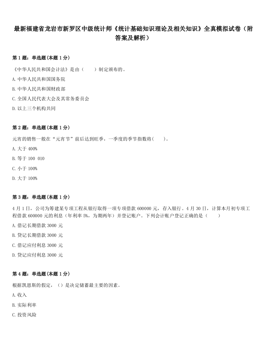 最新福建省龙岩市新罗区中级统计师《统计基础知识理论及相关知识》全真模拟试卷（附答案及解析）