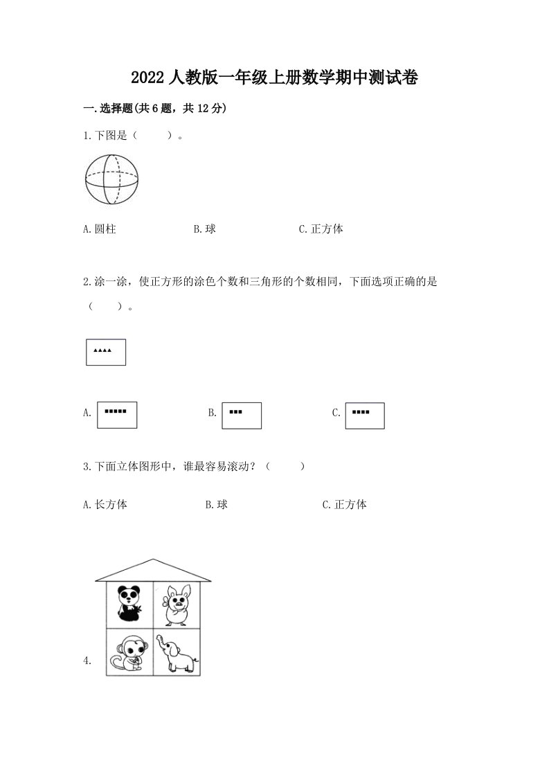 2022人教版一年级上册数学期中测试卷附完整答案（历年真题）