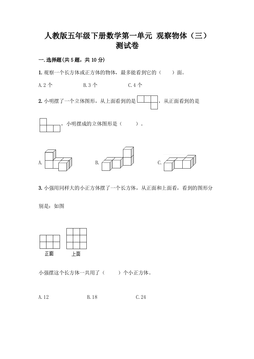 人教版五年级下册数学第一单元-观察物体(三)-测试卷含答案(培优)