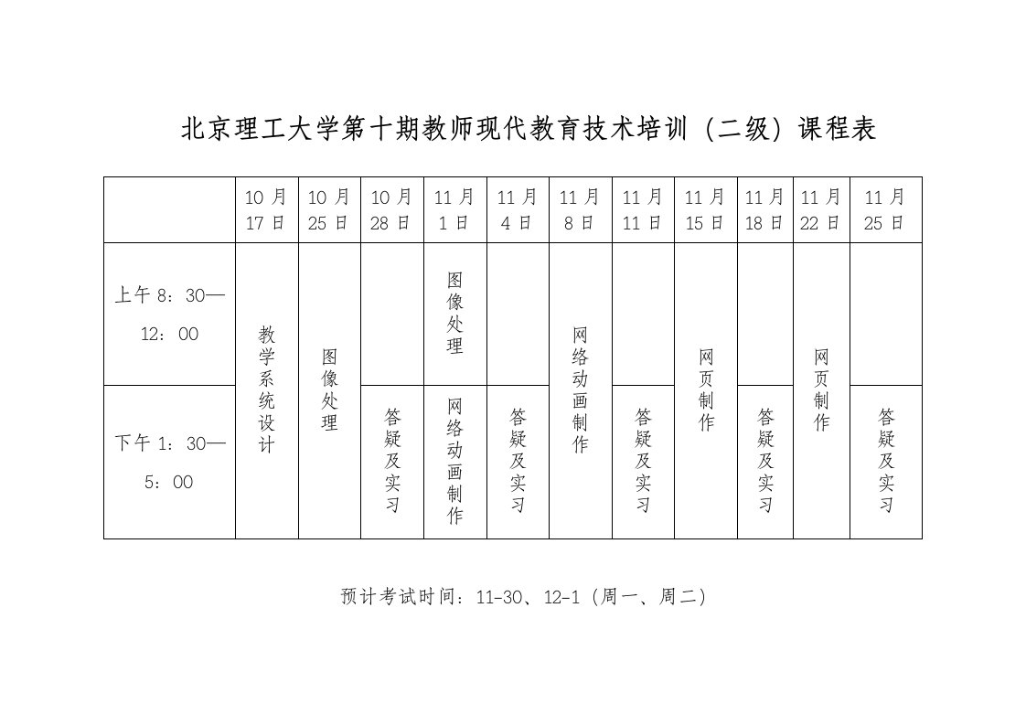 北京理工大学第十期教师现代教育技术培训(二级)课程表