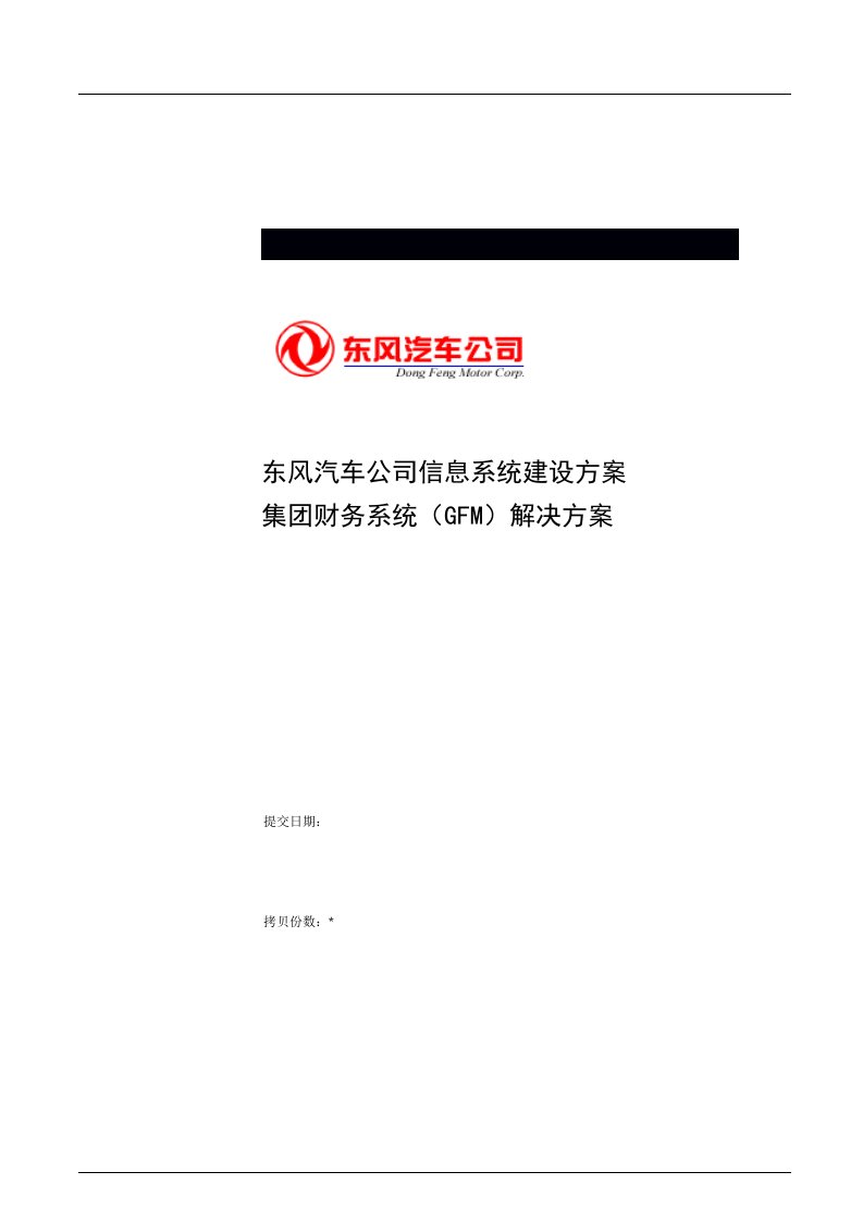 东风汽车公司信息系统建设方案--财务系统（GFM）解决方案(DOC