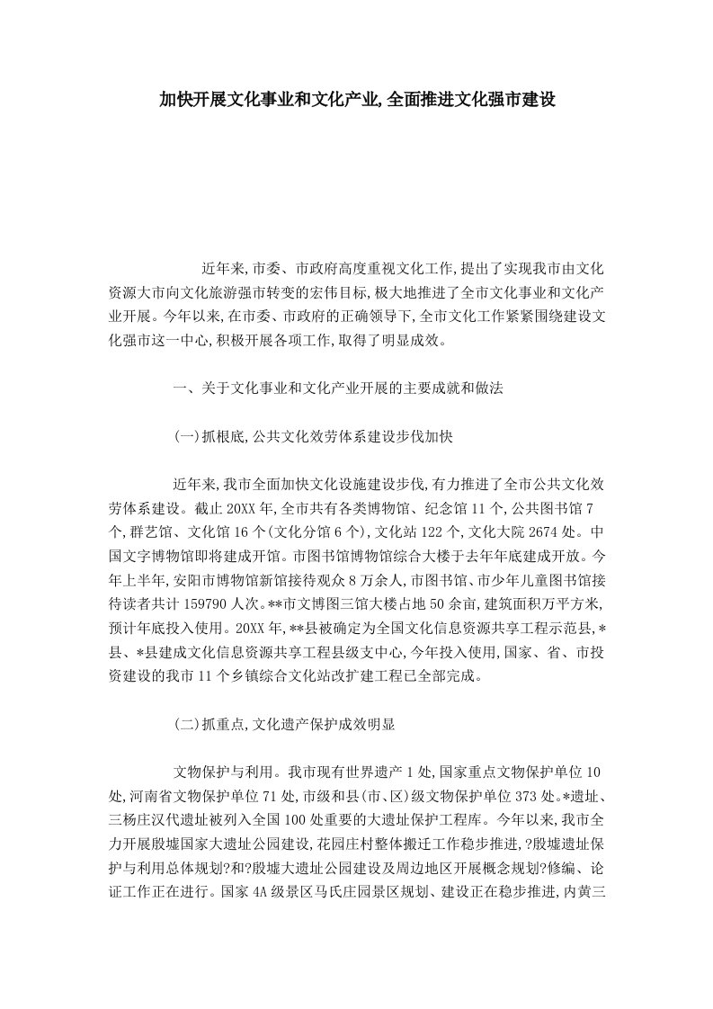 加快发展文化事业和文化产业-全面推进文化强市建设-总结报告模板