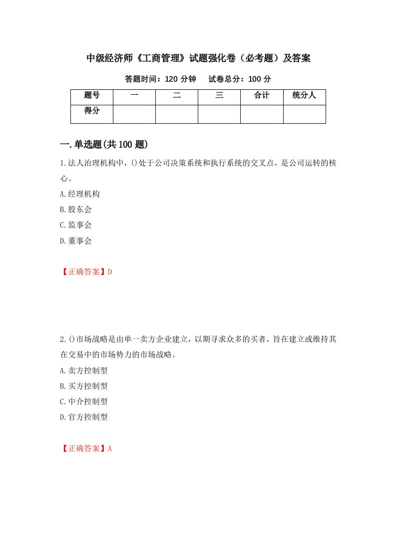 中级经济师工商管理试题强化卷必考题及答案第92版