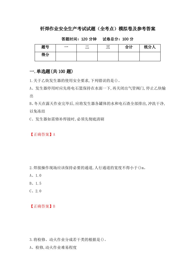 钎焊作业安全生产考试试题全考点模拟卷及参考答案第79次