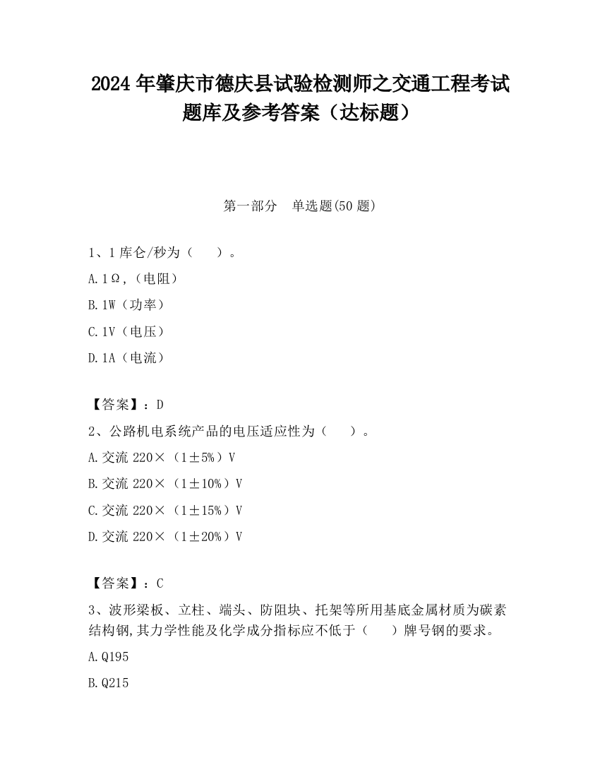 2024年肇庆市德庆县试验检测师之交通工程考试题库及参考答案（达标题）