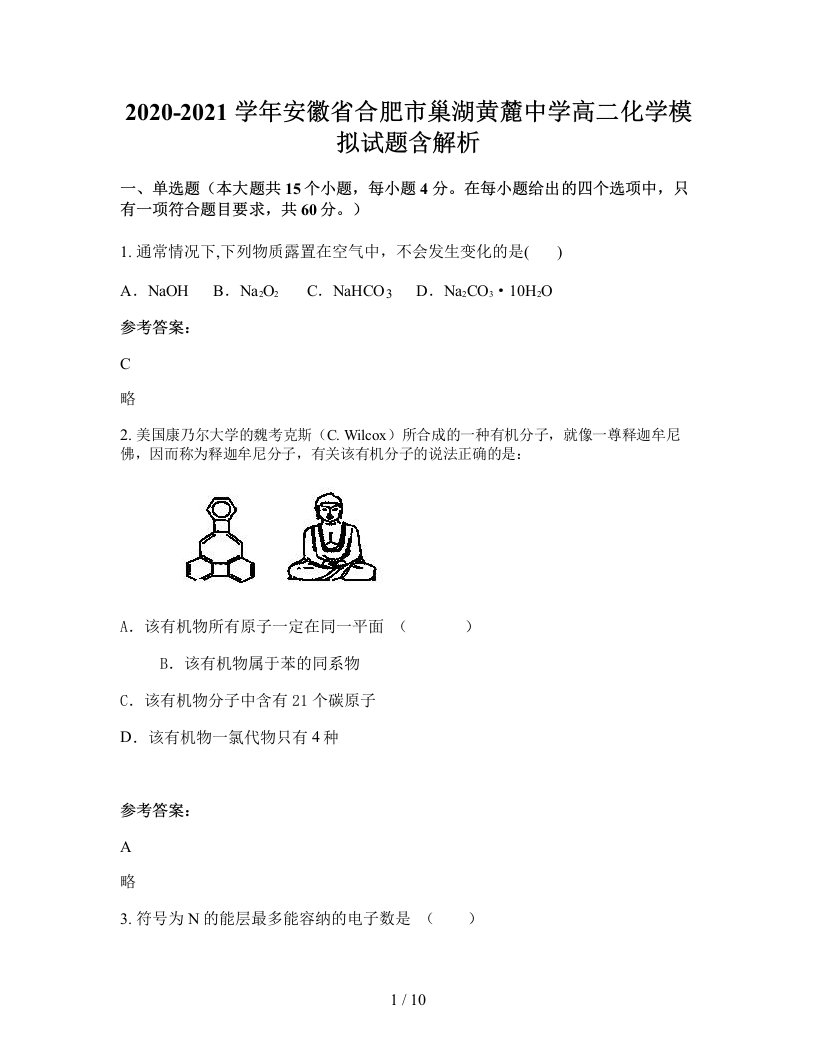 2020-2021学年安徽省合肥市巢湖黄麓中学高二化学模拟试题含解析