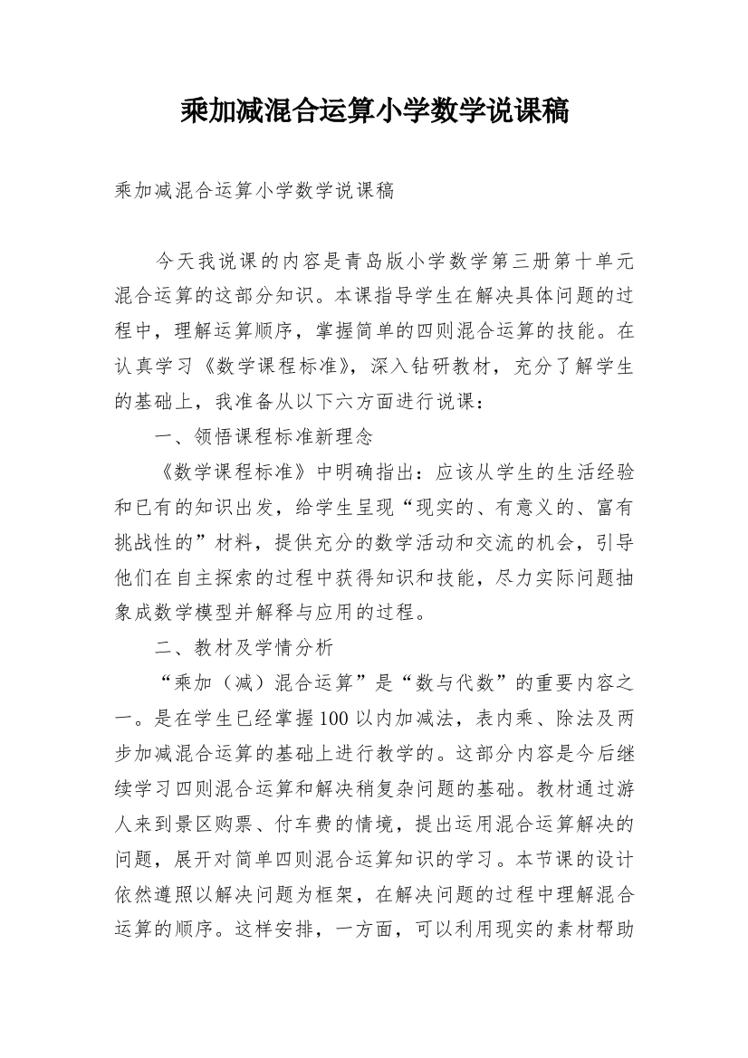 乘加减混合运算小学数学说课稿