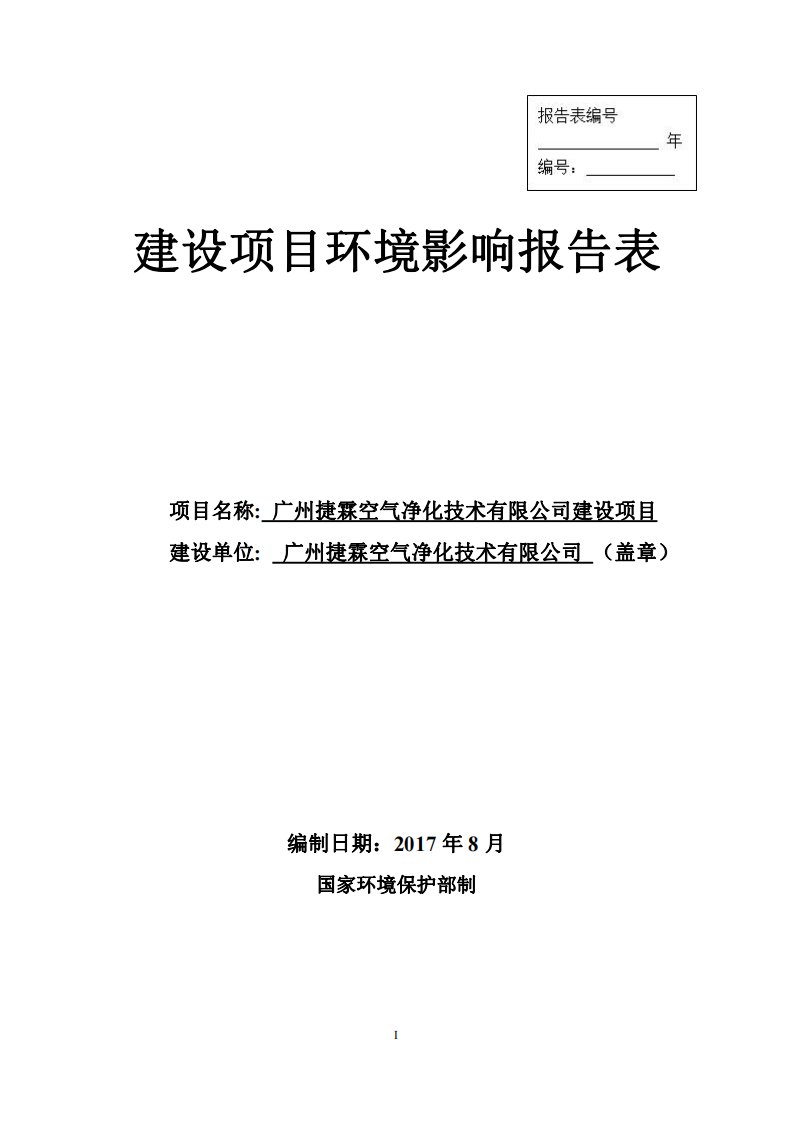 环境影响评价报告公示：广州捷霖空气净化技术有限公司环评报告