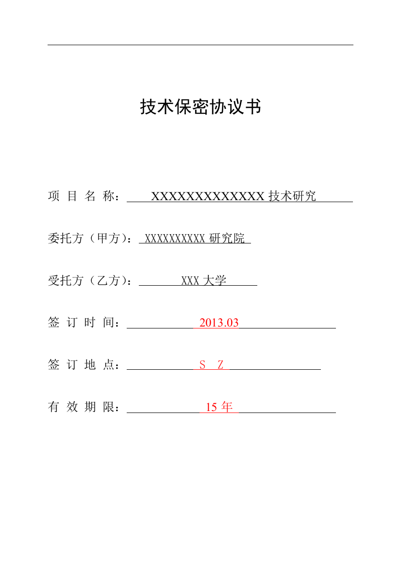 (word完整版)技术保密协议