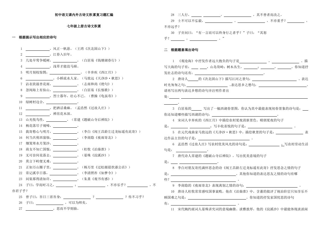 新课标人教版初中语文课内外古诗词默写汇编