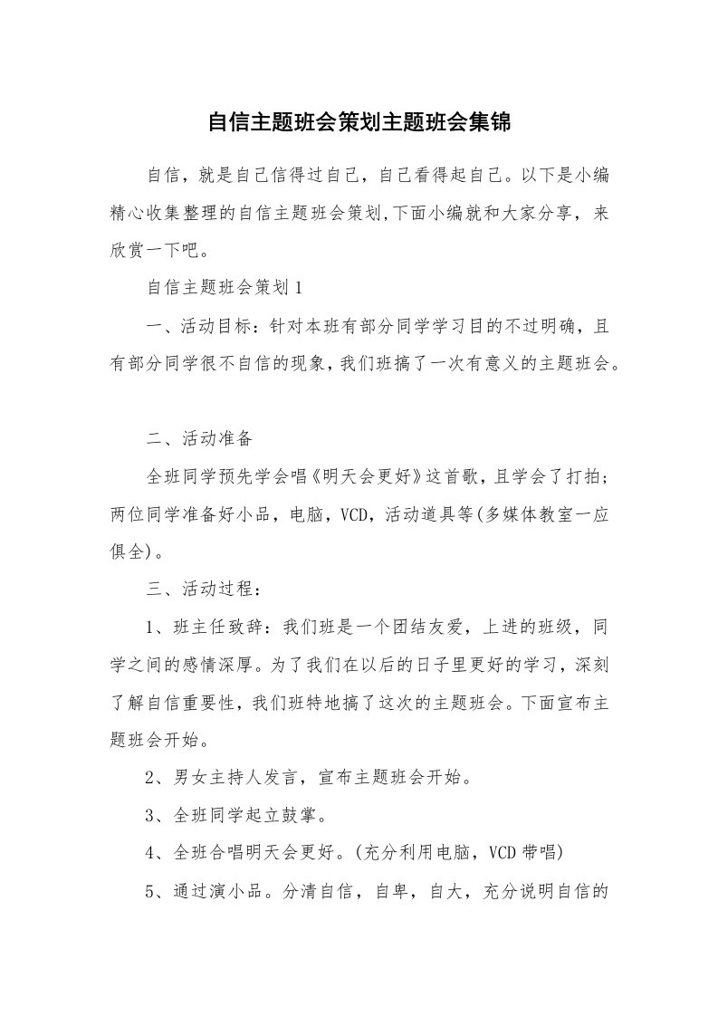 办公文秘_自信主题班会策划主题班会集锦