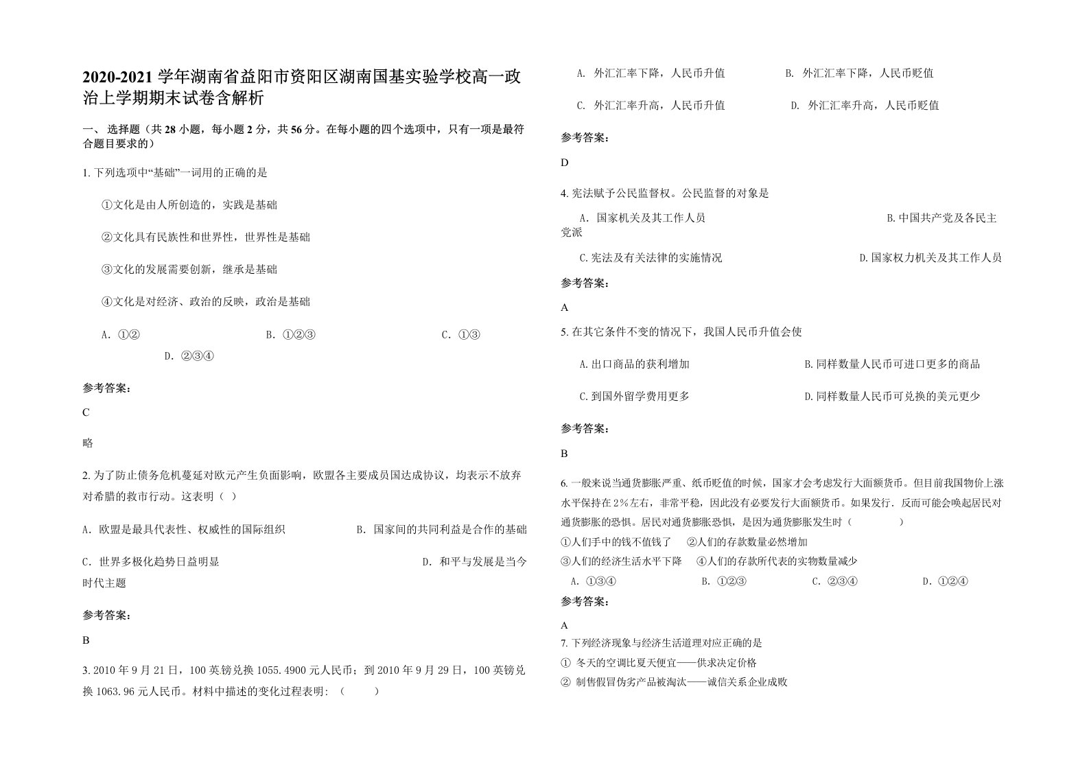 2020-2021学年湖南省益阳市资阳区湖南国基实验学校高一政治上学期期末试卷含解析