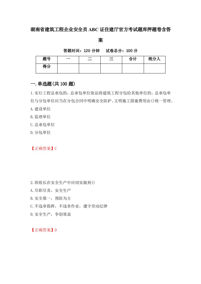 湖南省建筑工程企业安全员ABC证住建厅官方考试题库押题卷含答案98