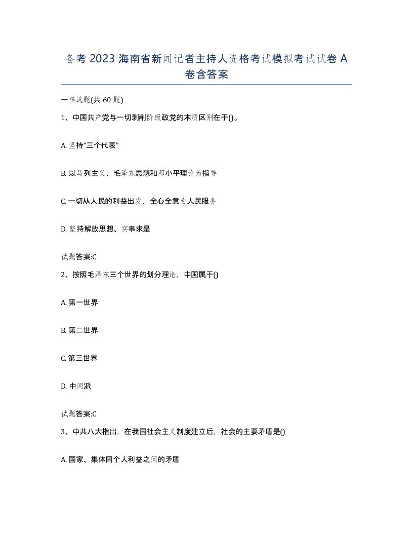 备考2023海南省新闻记者主持人资格考试模拟考试试卷A卷含答案