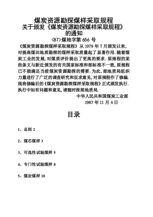 煤炭资源勘探煤样采取规程