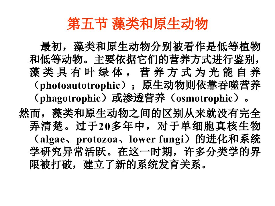 《藻类和原生动物》PPT课件