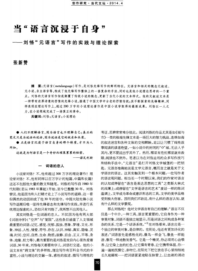 当“语言沉浸于自身”—刘恪“元语言”写作的实践与理论探索