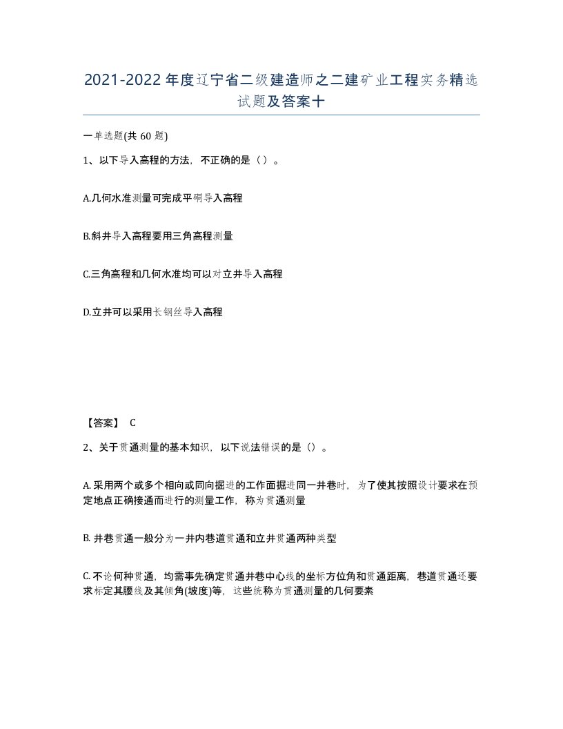 2021-2022年度辽宁省二级建造师之二建矿业工程实务试题及答案十