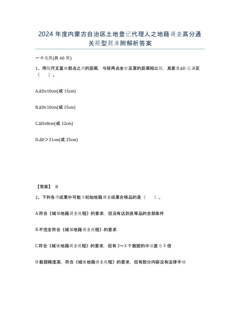 2024年度内蒙古自治区土地登记代理人之地籍调查高分通关题型题库附解析答案