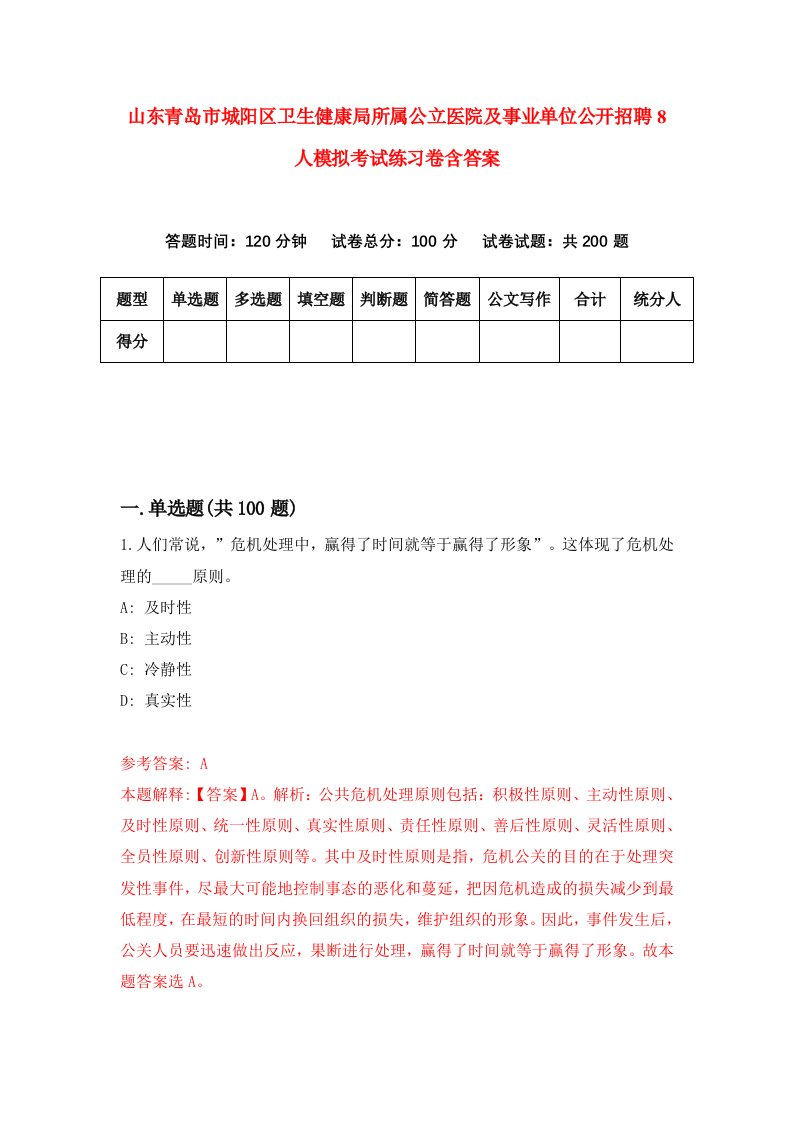 山东青岛市城阳区卫生健康局所属公立医院及事业单位公开招聘8人模拟考试练习卷含答案第5版