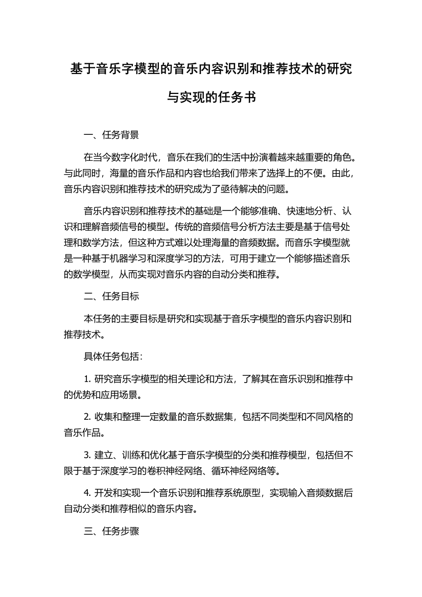 基于音乐字模型的音乐内容识别和推荐技术的研究与实现的任务书