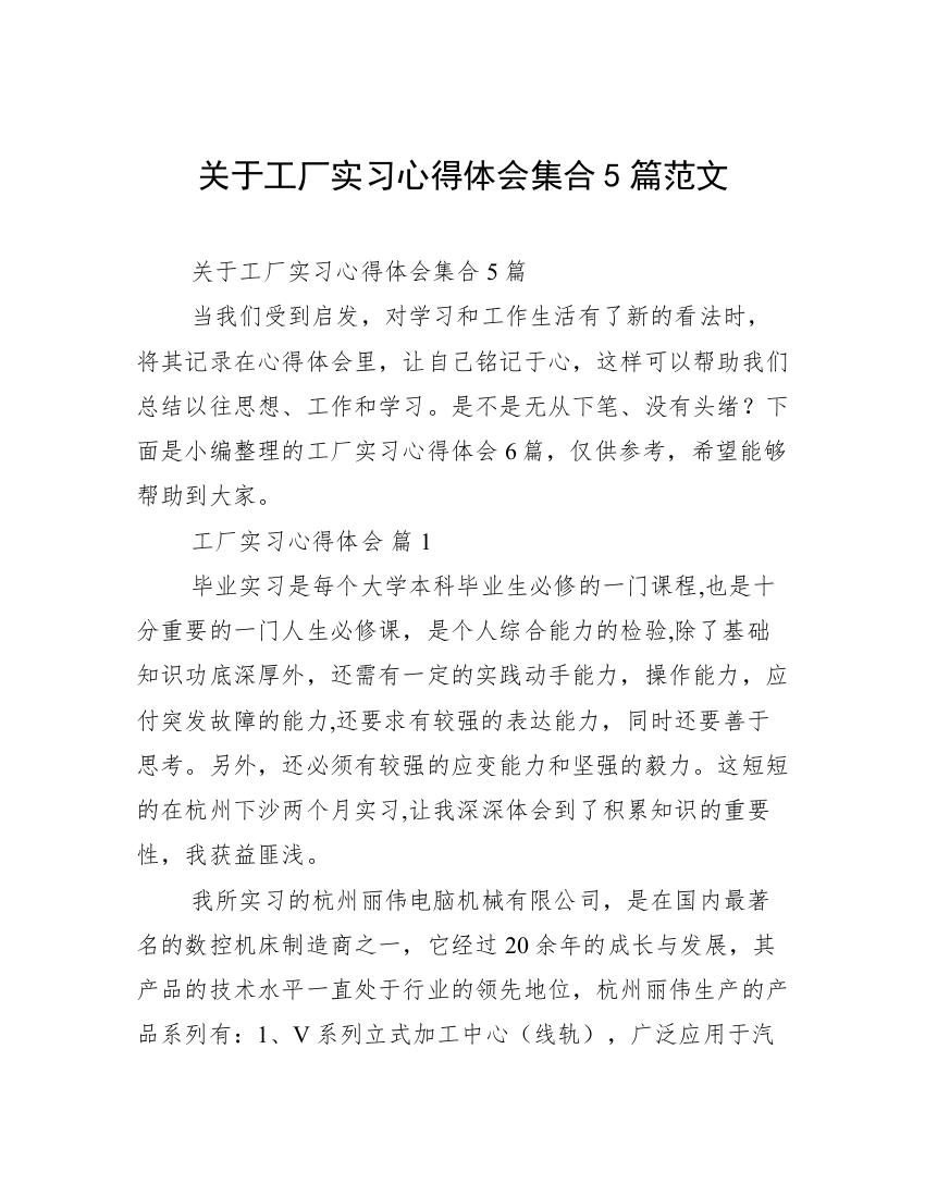 关于工厂实习心得体会集合5篇范文