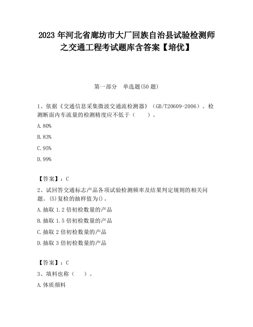 2023年河北省廊坊市大厂回族自治县试验检测师之交通工程考试题库含答案【培优】