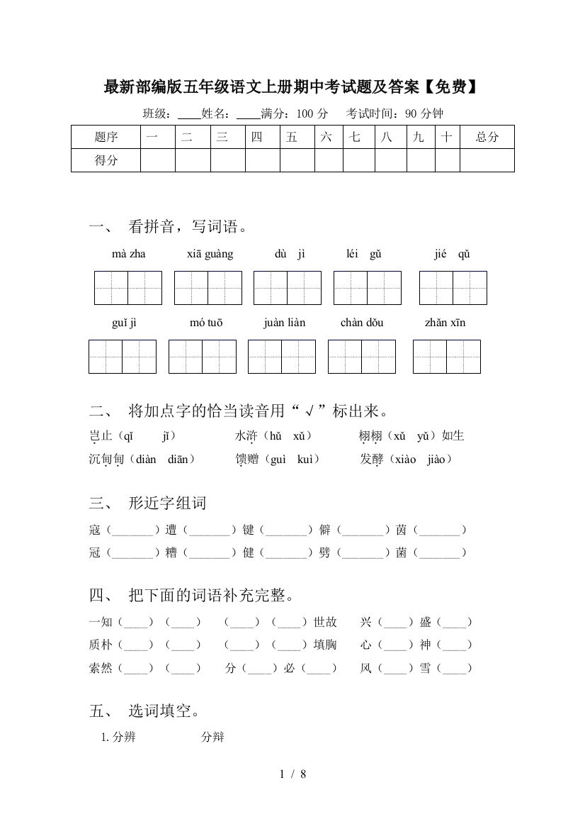 最新部编版五年级语文上册期中考试题及答案【免费】