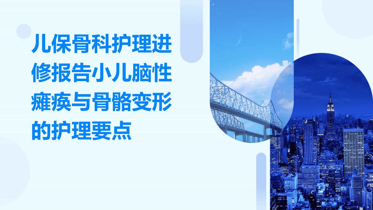 儿保骨科护理进修报告小儿脑性瘫痪与骨骼变形的护理要点