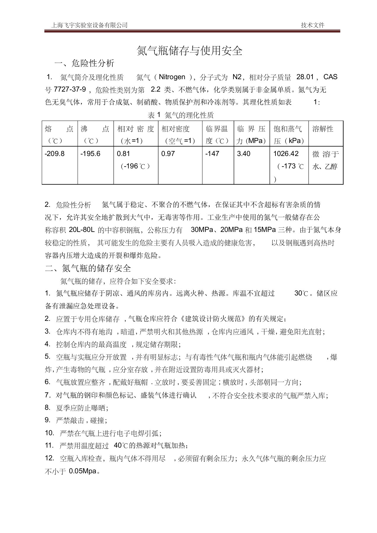 氮气瓶存储和使用安全